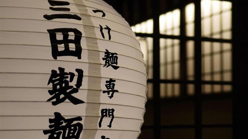 又一家拉麵掰掰　三田製麵所月底收攤