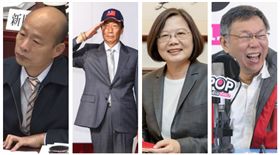 ▲韓國瑜、郭台銘、蔡英文、柯文哲（組合圖，資料畫面）