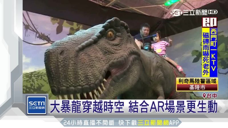 大暴龍穿越時空！結合AR場景更生動