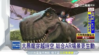 大暴龍穿越時空！結合AR場景更生動