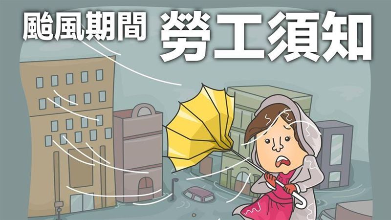 颱風假？雙倍薪？王浩宇告訴你真相