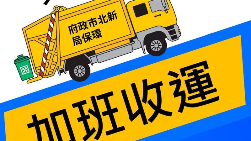 暴風圈逐漸脫離！雙北市正常收運垃圾