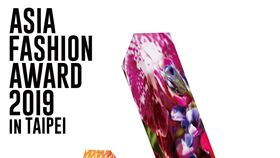 2019亞洲時尚大賞,ASIA FASHION AWARD
