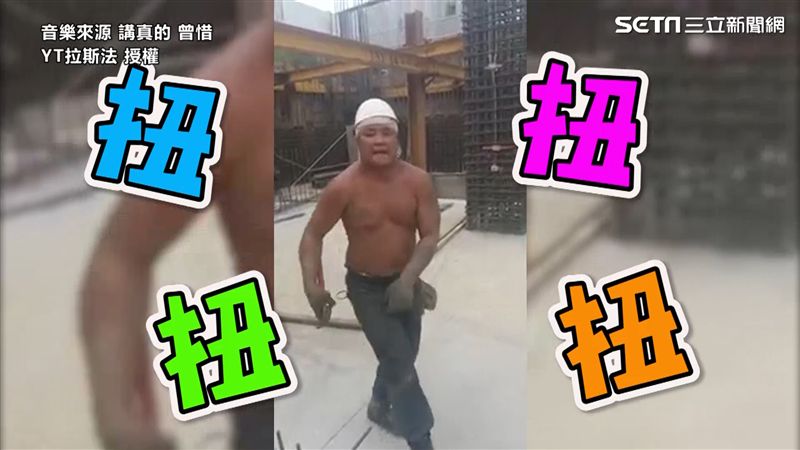 原民男工地大秀性感舞　工具秒變道具