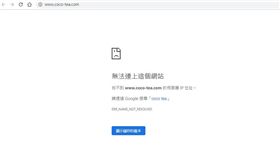 CoCo官方網站「www.coco-tea.com.cn」，目前頁面皆顯示為「無法連上這個網站」。　