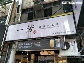 一芳水果茶 手搖飲
圖／記者陳弋攝