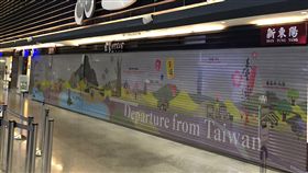 桃機,美化,7月底,免稅店,打烊