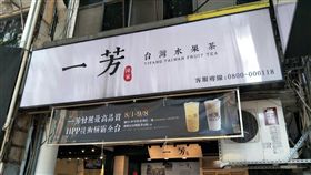 一芳水果茶 手搖飲
圖／記者陳弋攝