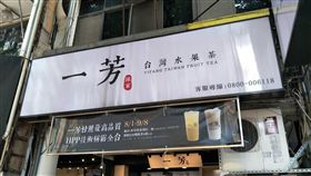 一芳水果茶 手搖飲
圖／記者陳弋攝