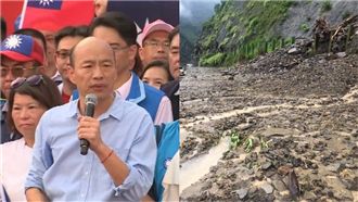 那瑪夏豪雨土石流…韓國瑜照拚選戰