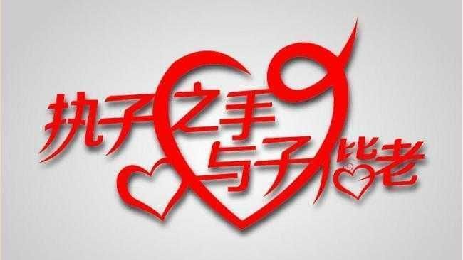 「執子之手與子偕老」　不是在說愛情