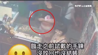 大膽！女試戴手鍊　業者面前順手牽羊