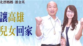 北漂媽媽,潘金英,韓粉,利奇馬,桃源,韓國瑜