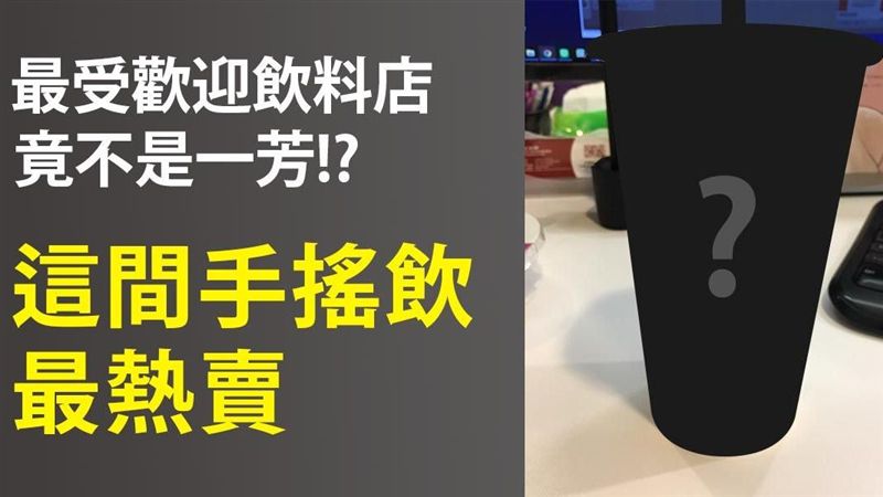 最受歡迎竟不是一芳？這間手搖最熱賣