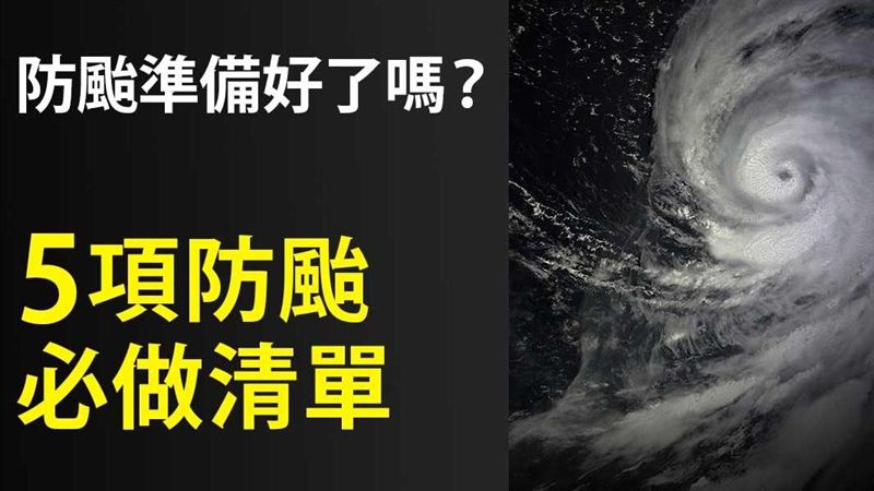 防颱準備好了嗎？5 項防颱必做清單