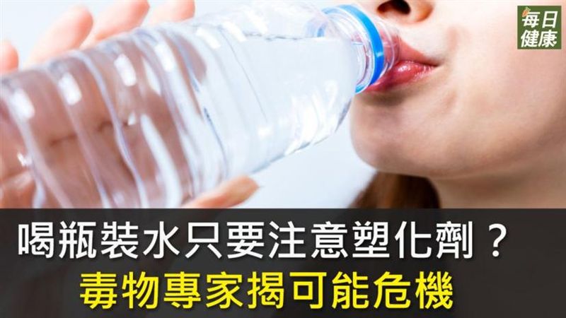 瓶裝水只注意塑化劑？專家揭可能危機