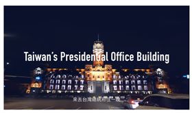總統府,國際觀光客,免費入住,報名,蔡英文(圖/中華文化總會 YouTube頻道截圖)