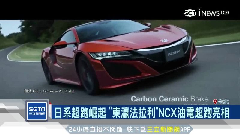 日系超跑崛起！NCX油電超跑亮相