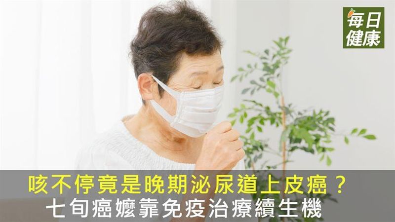 老是咳不停？婦人檢查發現代誌大條！