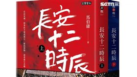 長安十二時辰,小說,高寶書版