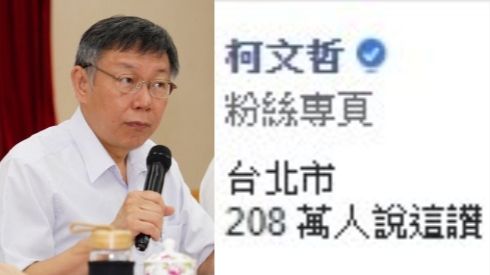 柯P臉書退讚潮　她爆關係北京這決定