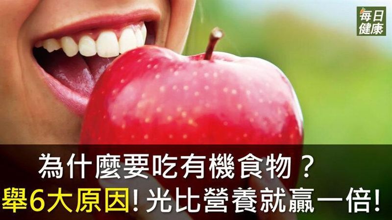 為什麼要吃有機食物？醫舉６大原因！