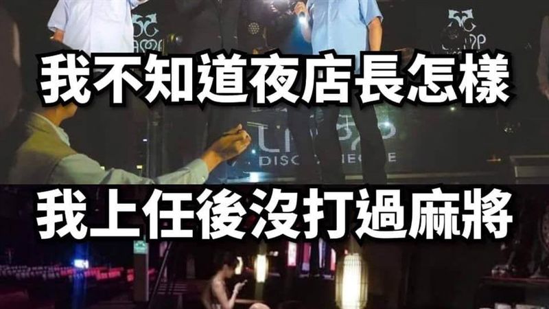 麻將夜店說遭打臉　網PO「白賊」圖