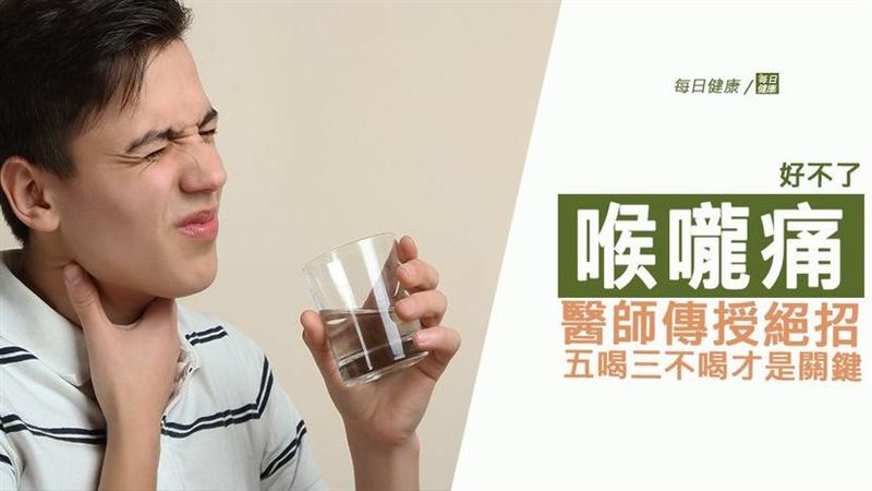 感冒好了喉嚨還痛　五喝三不喝是關鍵