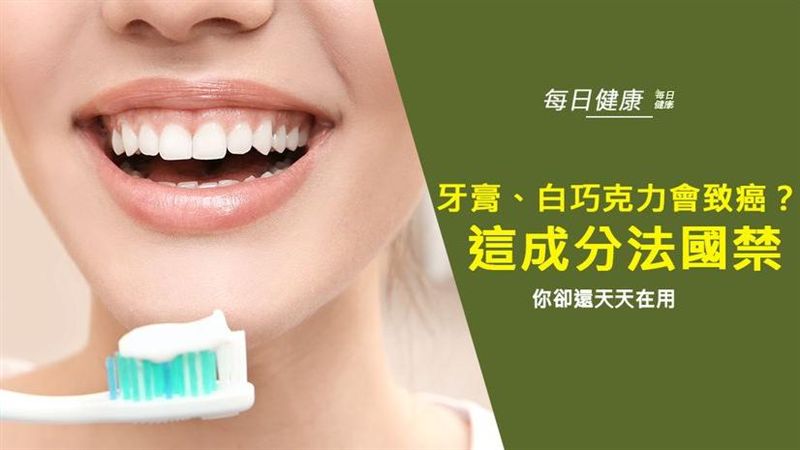 牙膏白巧克力恐含致癌？法國禁這成分