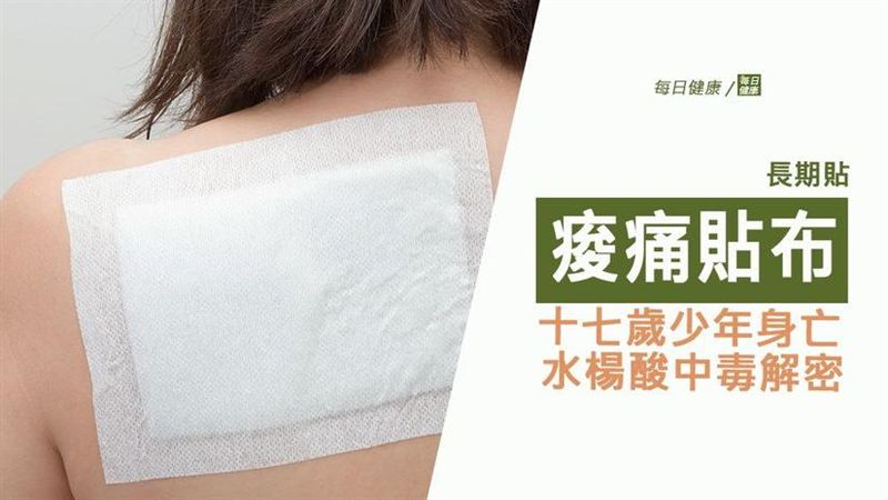 長期貼痠痛貼布　十七歲運動員身亡