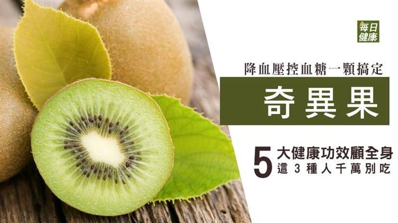 奇異果抗三高　但3種體質者千萬別吃