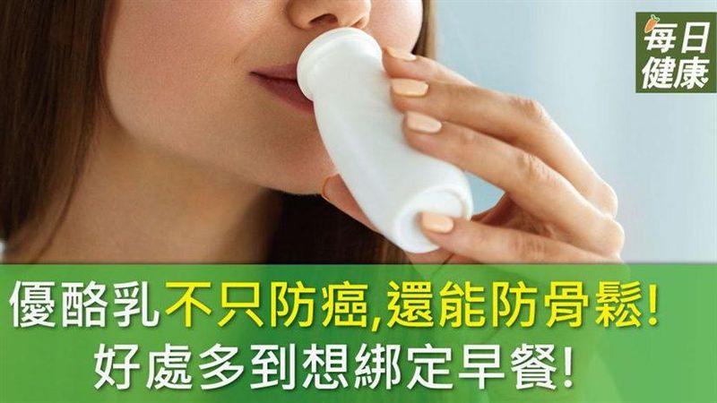 優酪乳好處數不盡　防癌還能防骨鬆！