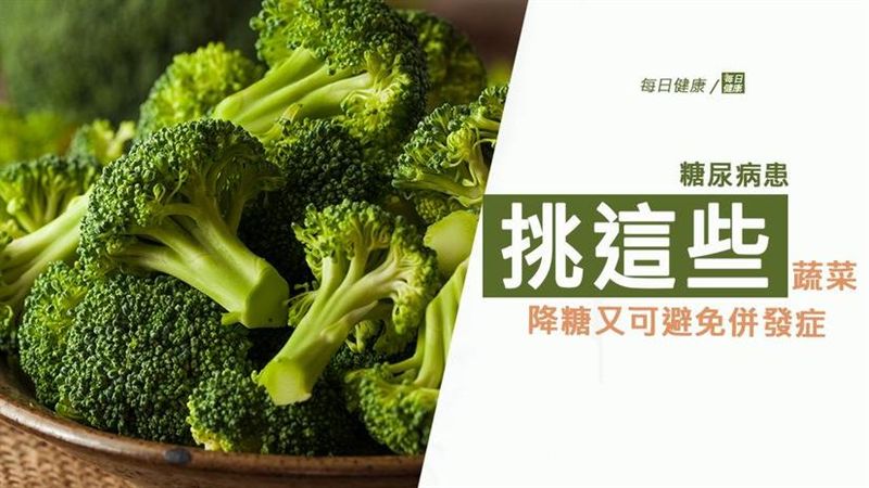 糖尿病挑這些蔬菜　降糖又避免併發症