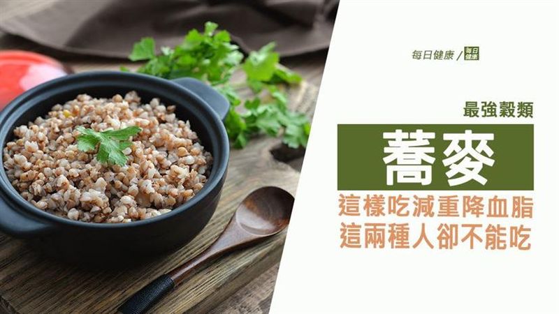 蕎麥減重降血脂  這兩種人卻不能吃