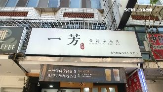 進口茶葉假冒本土？一芳總部回應了