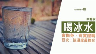 冰水傷身沒實證？研究：這溫度最適合