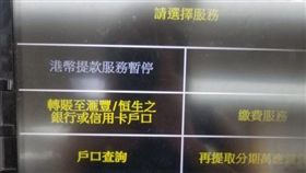 港幣提款服務暫停（圖／翻攝自香港連登討論區）