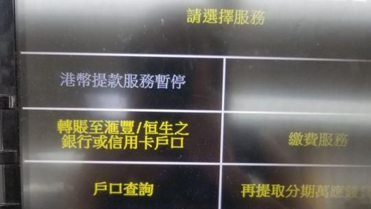 不給領？網友曝照：港幣提款服務暫停