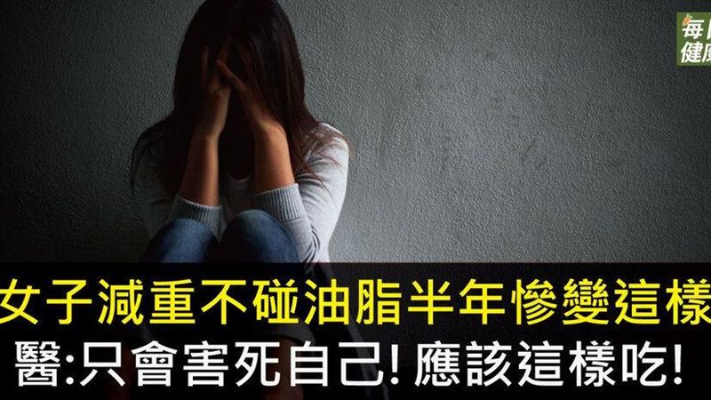 女子減重不碰油脂　醫：只要避開壞油