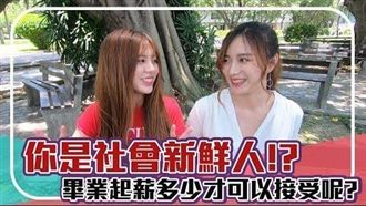 文組學生沒未來？  畢業起薪大調查