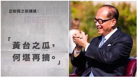  香港反送中爭議延燒至今兩個多月，港內示威者群情激憤，警民衝突也不斷攀升，近日更傳出中共官方將有可能派軍鎮壓的消息，令香港市民人心惶惶。而原先遲遲未表態的香港首富李嘉誠，今（16）日似乎在對此事做出回應，他以個人名義登報寫到「黃台之瓜，何堪再摘」，雖然沒有直接點名是批評哪方，但僅僅這8個字，背後的含意就相當耐人尋味。（圖／翻攝自維基百科、星島日報）