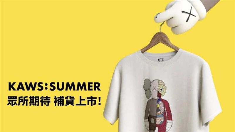 優衣庫KAWS補貨了　每人限購一件