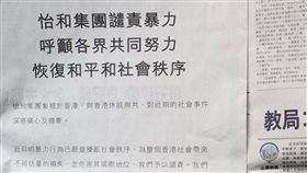 港英資怡和集團譴責反送中示威暴力香港有百年歷史的英資怡和集團也介入「反送中」運動，16日在報章刊登廣告，譴責近期在港發生的暴力行為。這是此家集團罕見就政治問題表態。中央社記者張謙香港攝　108年8月16日