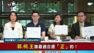 當副總統真的很糟?郭柯王互推?