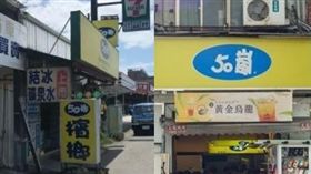 台東,DCARD,檳榔攤,50嵐,50榔。(圖/翻攝自dcard、記者陳弋攝)