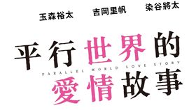 平行世界的愛情故事 劇照