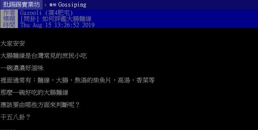 大腸麵線,美味,關鍵,腸子,屎,大便,PTT 圖/翻攝自PTT