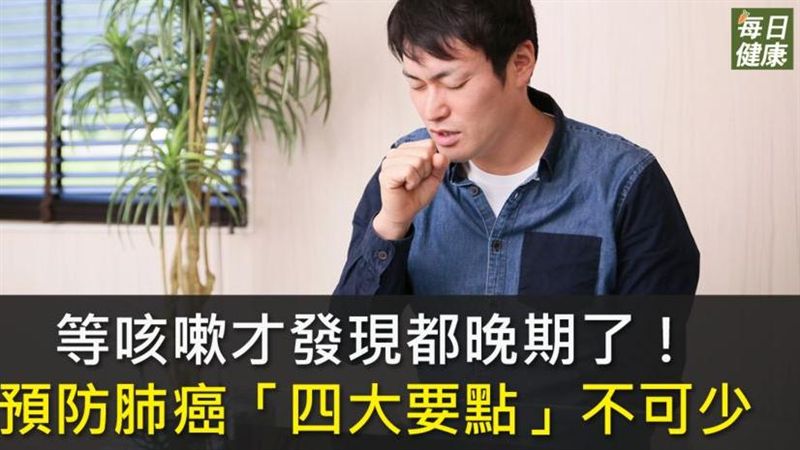 肺癌發現就是末期！防止癌上身四要點