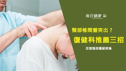 頸部椎間盤 緊緊 復健科醫師推三招改善僵硬 名家 三立新聞網setn Com
