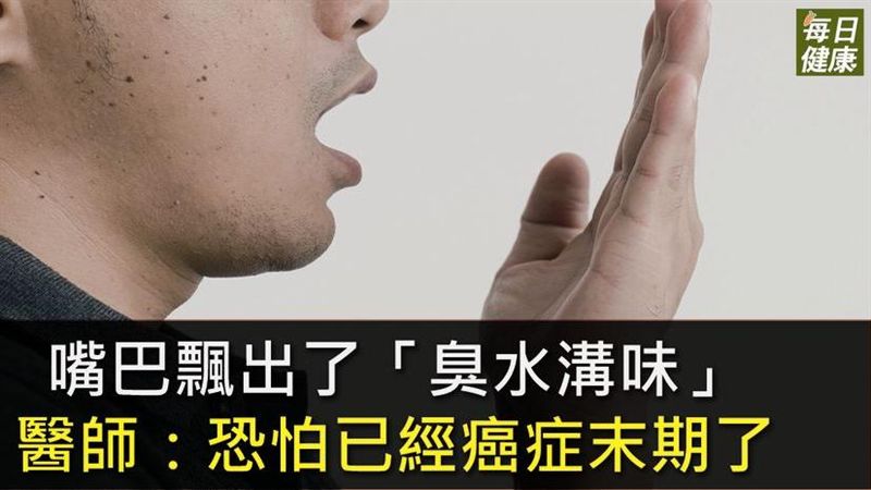 嘴巴飄出臭水溝味  恐是死亡警訊？
